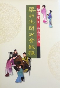 梁羽生閑說金瓶梅