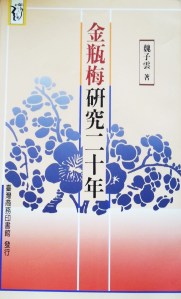 金瓶梅研究二十年