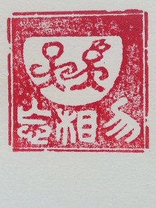 刻圖章老兄想出來的「情」字 | JCR Collections