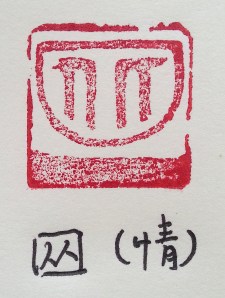 筆者想出來的「情」字 | JCR Collections
