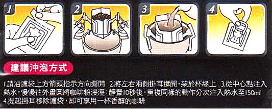 伯朗咖啡濾掛咖啡的建議沖泡方法