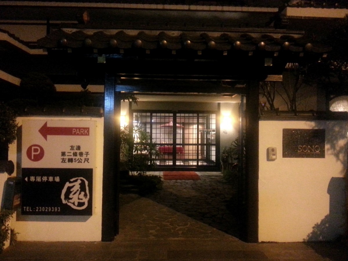 台中的一天-日本料理 - 園