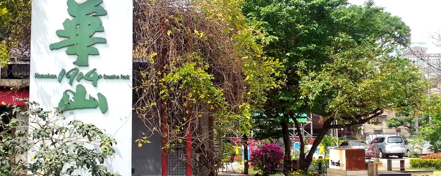 華山文創園區 Huashan 1914 Creative Park