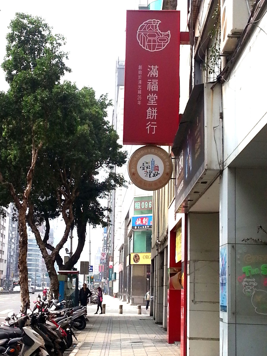 臺北小吃-滿福堂餅行